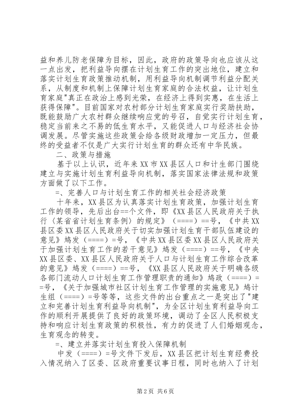计划生育有利益导向机制的探索与实践 _第2页