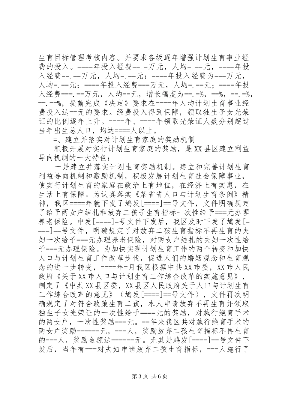 计划生育有利益导向机制的探索与实践 _第3页