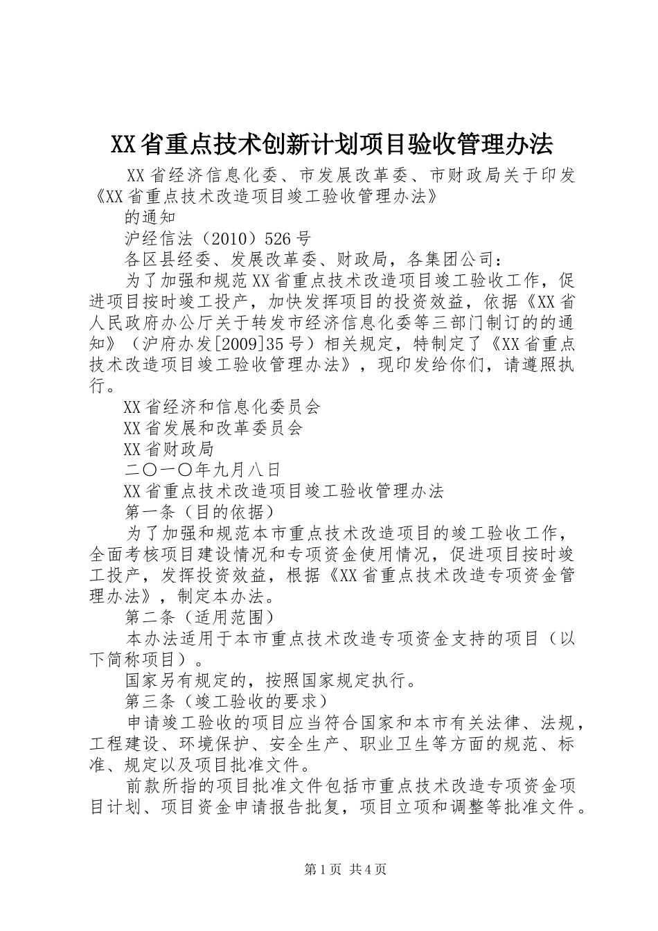 XX省重点技术创新计划项目验收管理办法 _第1页