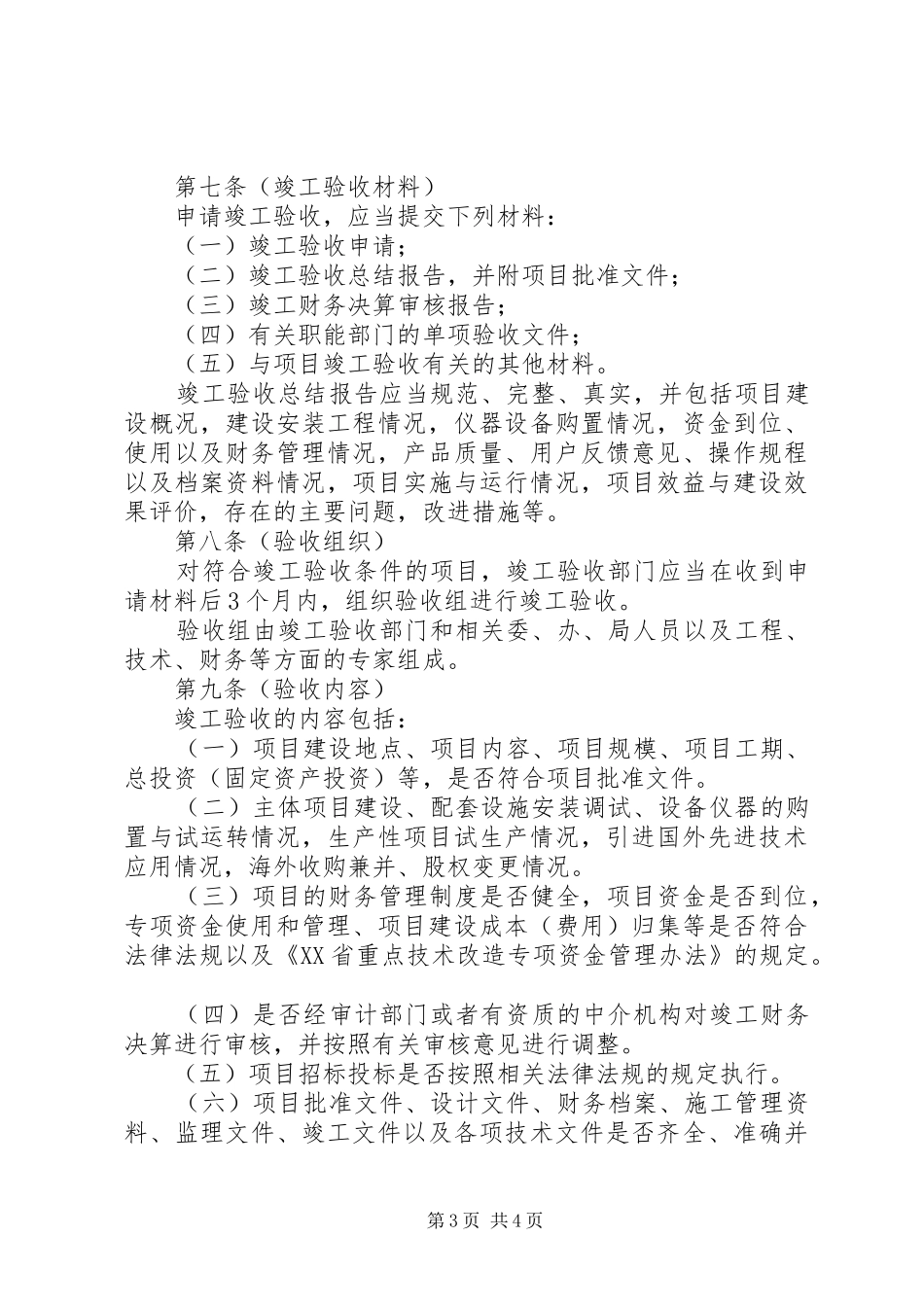 XX省重点技术创新计划项目验收管理办法 _第3页