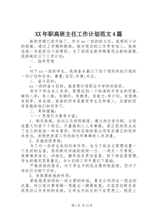 XX年职高班主任工作计划范文4篇