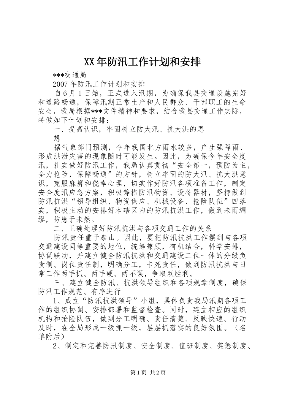 XX年防汛工作计划和安排 _第1页