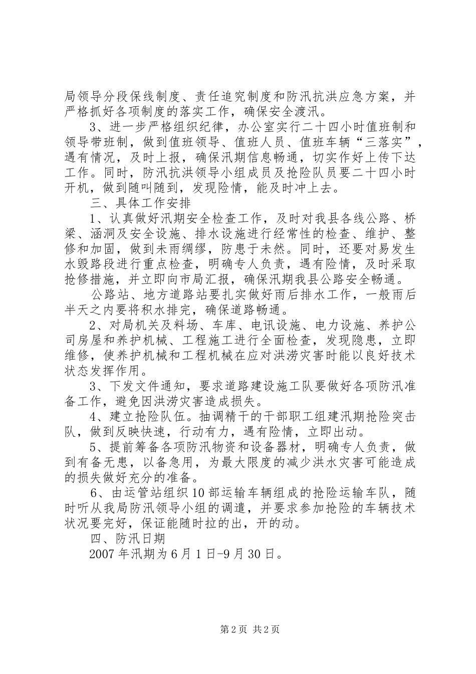 XX年防汛工作计划和安排 _第2页