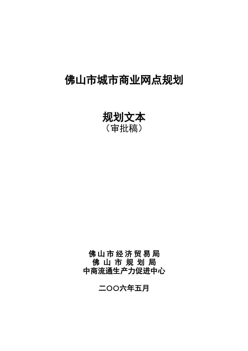 佛山市城市商业网点规划_第1页