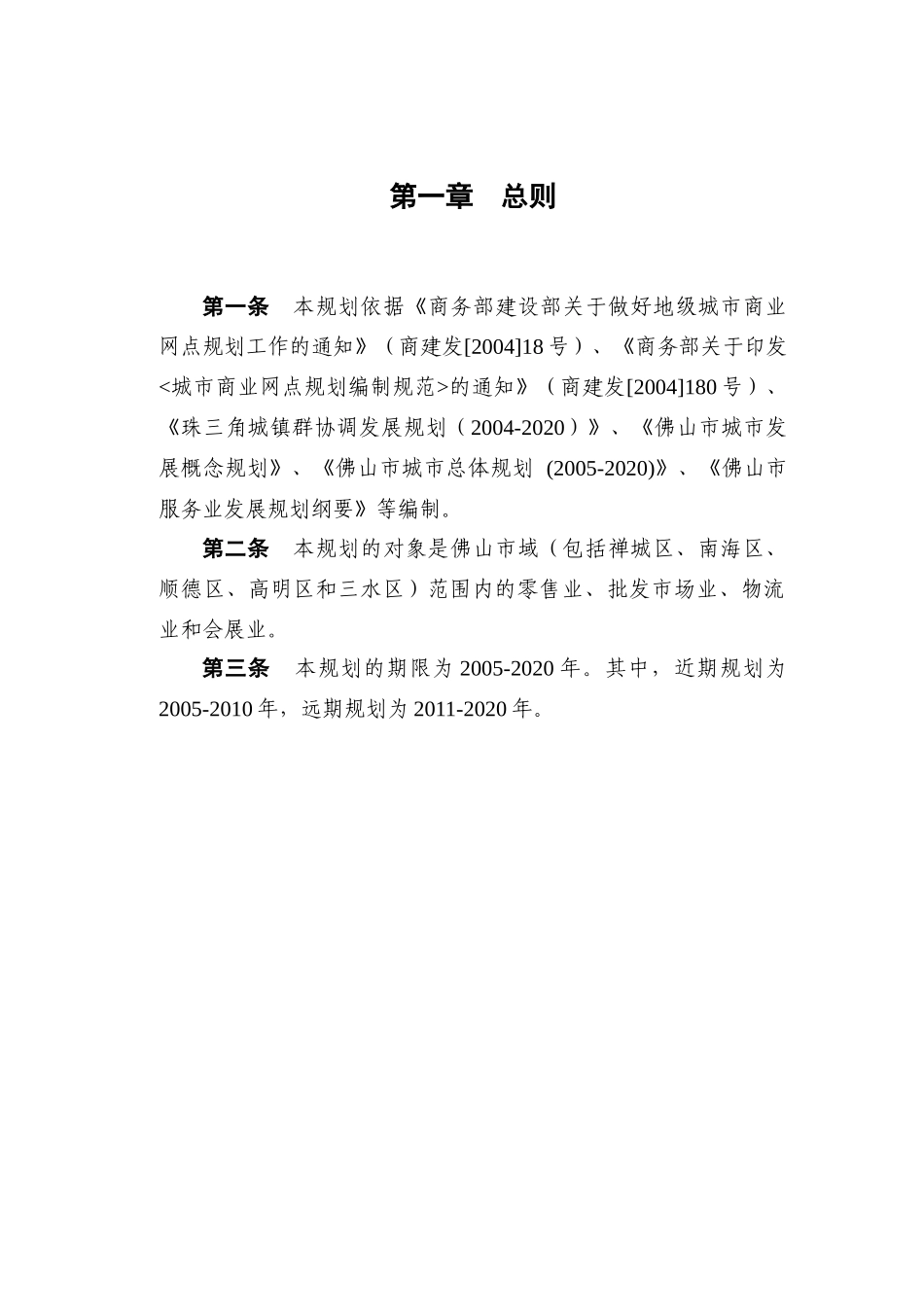 佛山市城市商业网点规划_第3页