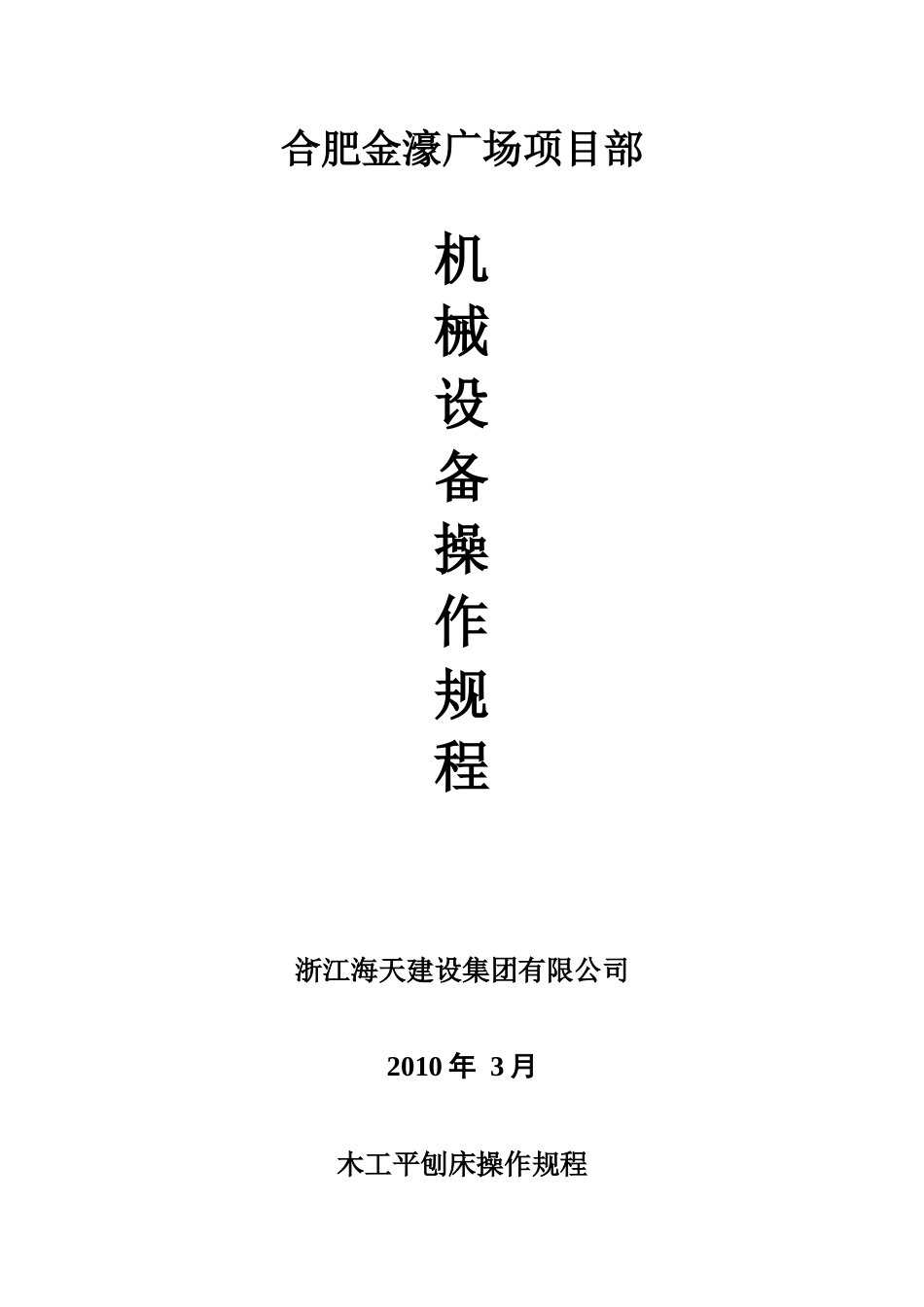 某建设集团机械设备操作规程大全_第2页