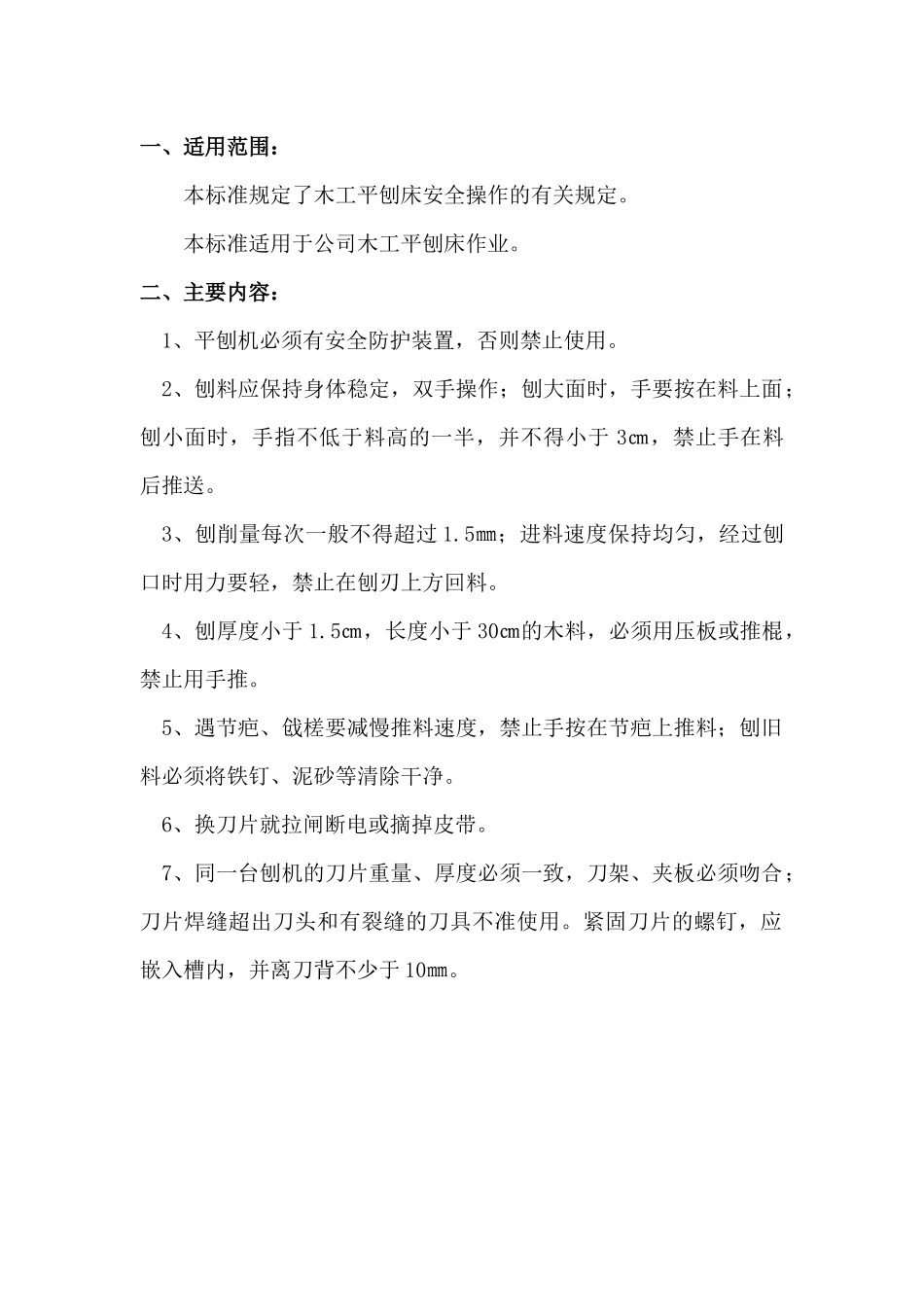 某建设集团机械设备操作规程大全_第3页