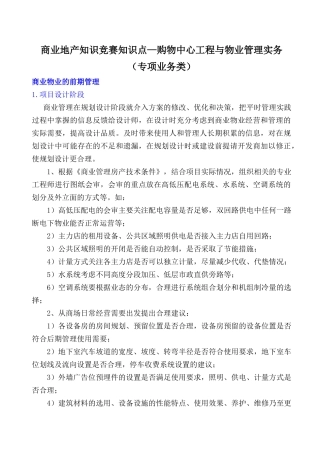 2、购物中心工程与物业管理