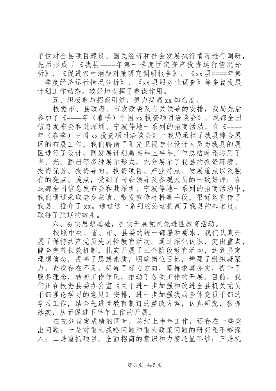 发展计划局某年上半年工作总结 _第3页