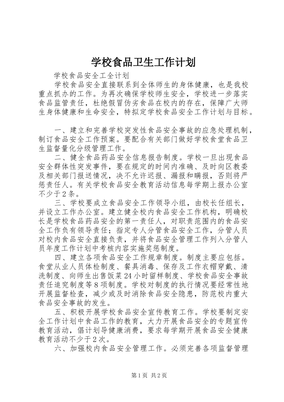 学校食品卫生工作计划 _第1页