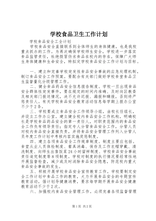 学校食品卫生工作计划 