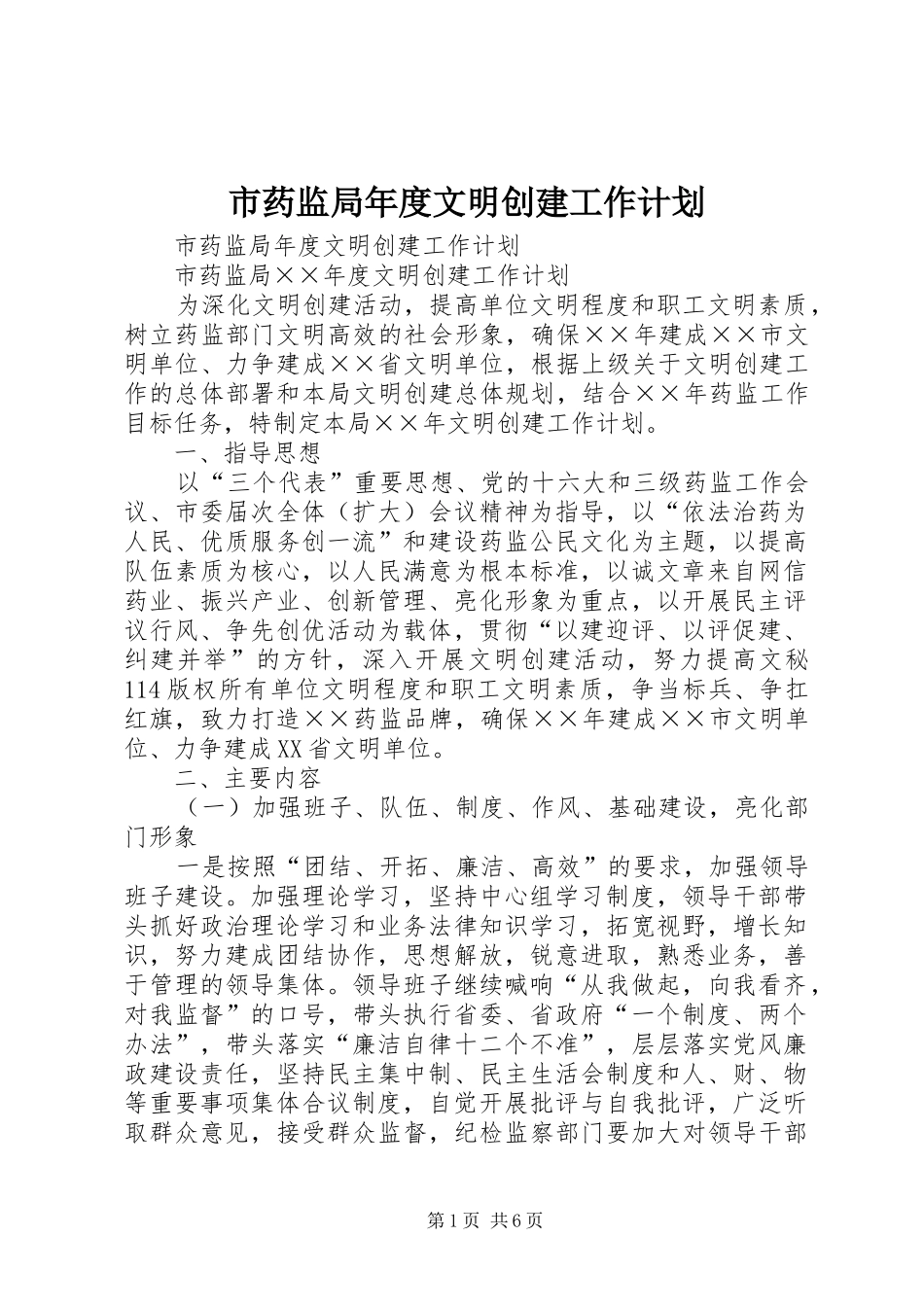 市药监局年度文明创建工作计划 _第1页