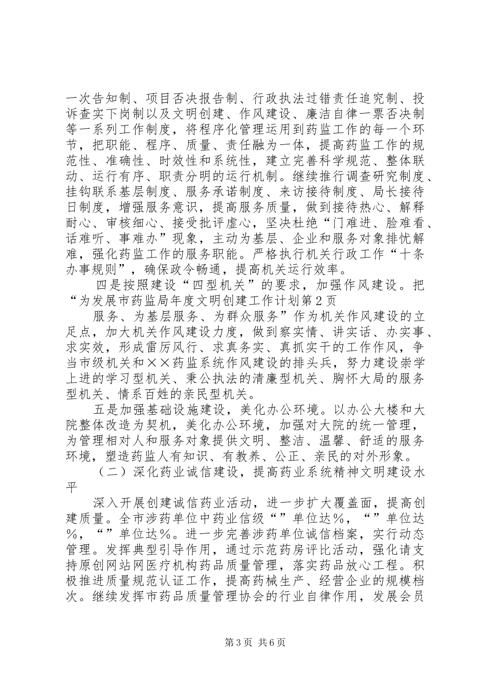 市药监局年度文明创建工作计划 _第3页