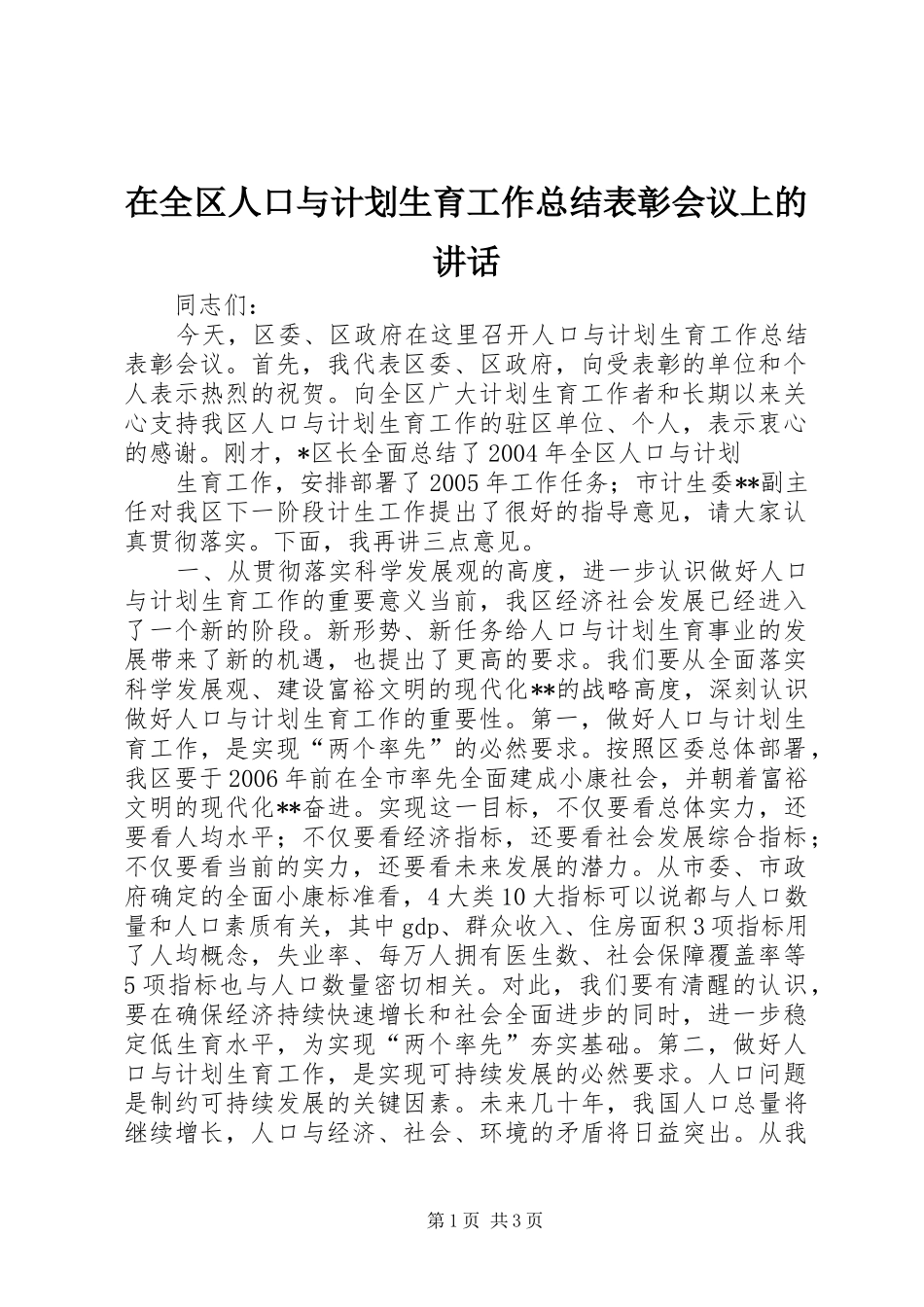 在全区人口与计划生育工作总结表彰会议上的讲话 _第1页