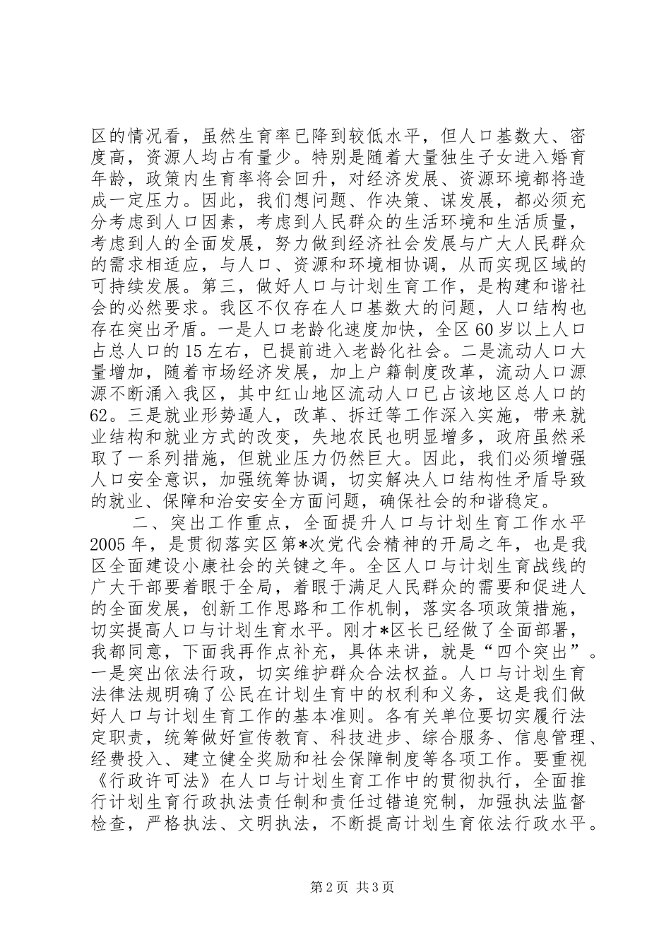 在全区人口与计划生育工作总结表彰会议上的讲话 _第2页
