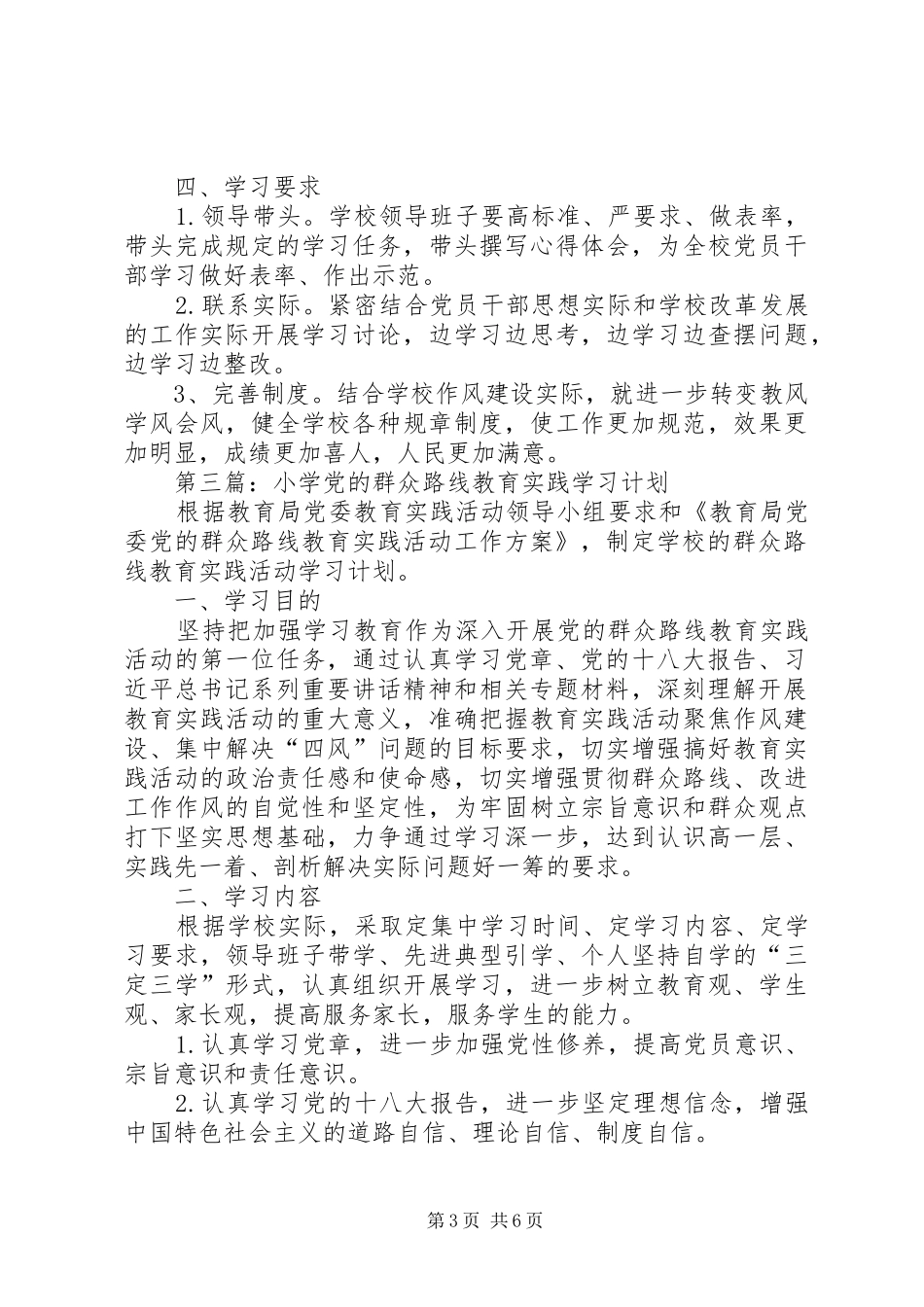 学校党的群众路线教育实践学习计划4篇_第3页