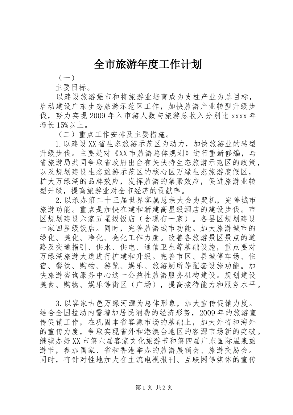 全市旅游年度工作计划 _第1页