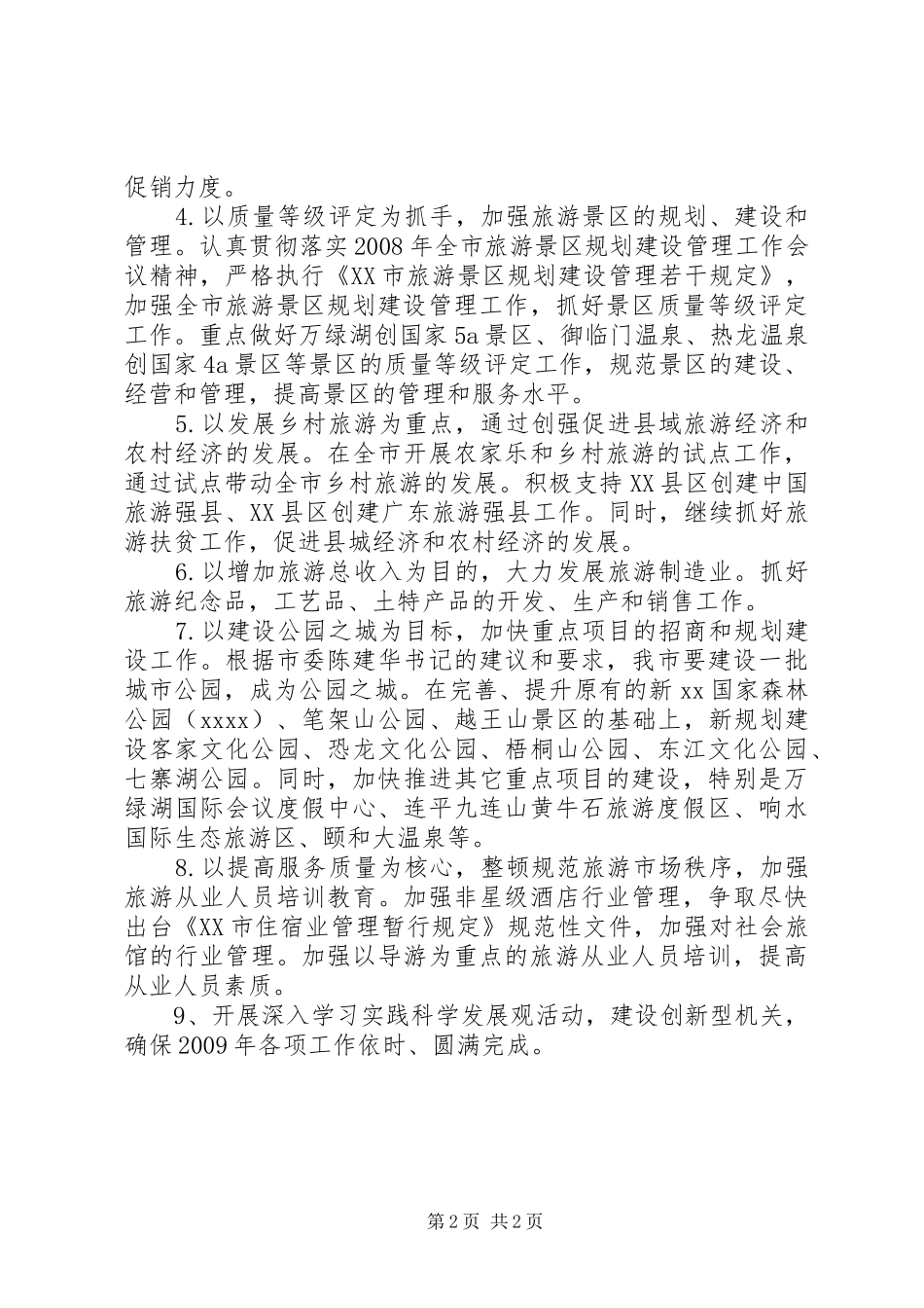 全市旅游年度工作计划 _第2页