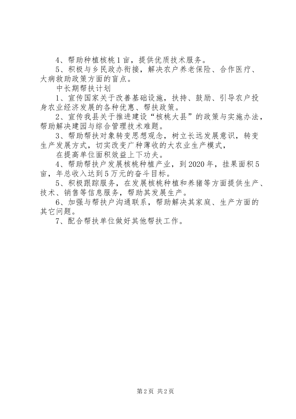 联村联户为民富民帮扶计划 _第2页
