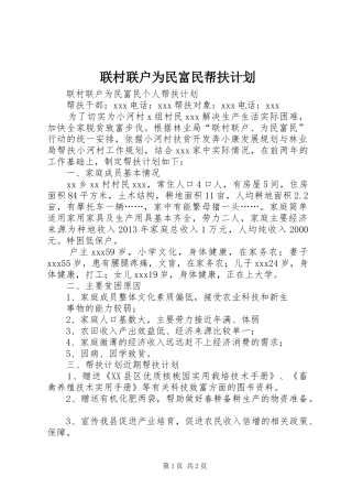 联村联户为民富民帮扶计划 
