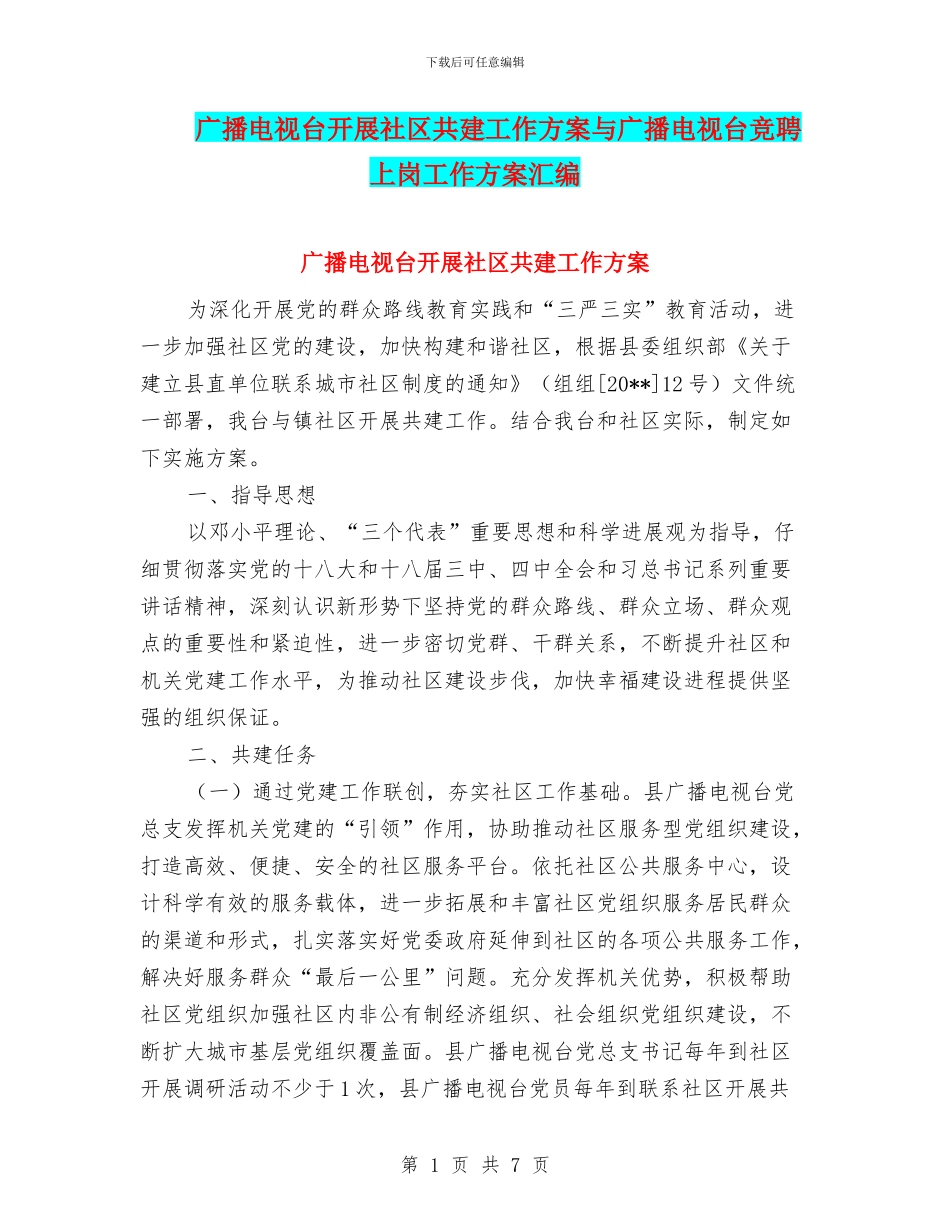 广播电视台开展社区共建工作方案与广播电视台竞聘上岗工作方案汇编_第1页
