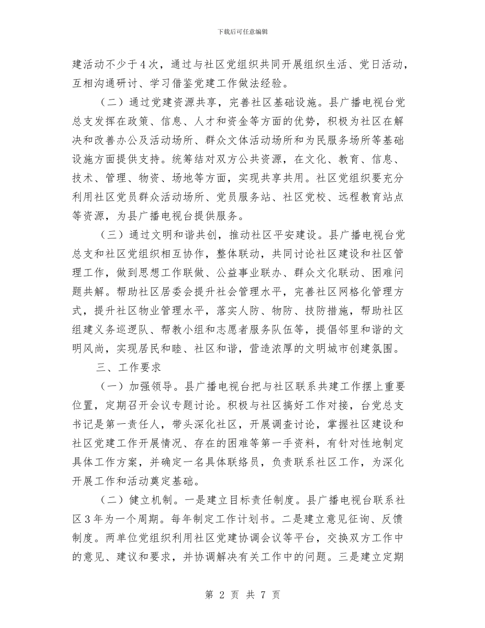 广播电视台开展社区共建工作方案与广播电视台竞聘上岗工作方案汇编_第2页