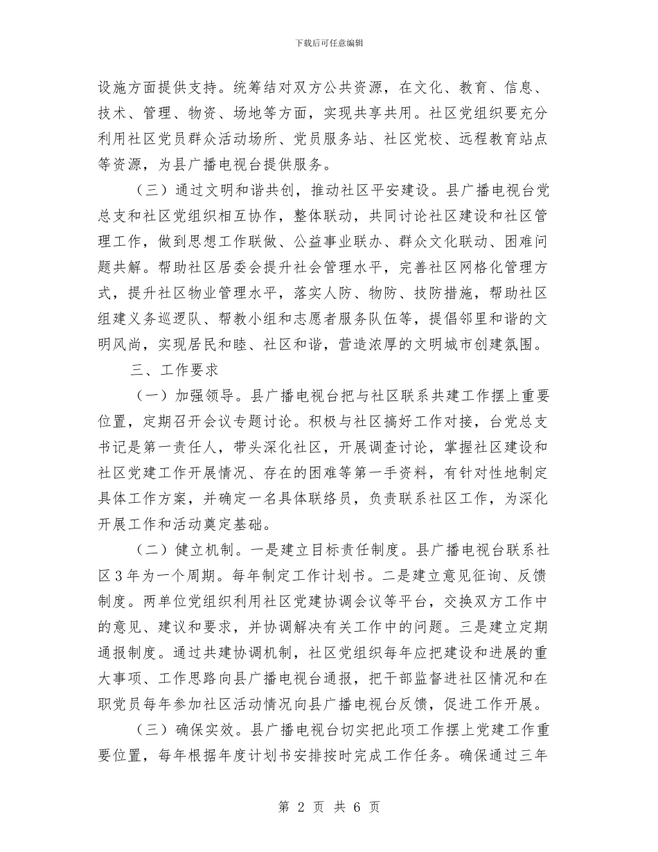 广播电视台开展社区共建工作方案与广播电视台春季爱国卫生运动实施方案汇编_第2页