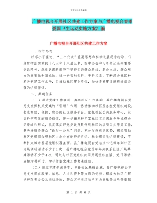 广播电视台开展社区共建工作方案与广播电视台春季爱国卫生运动实施方案汇编