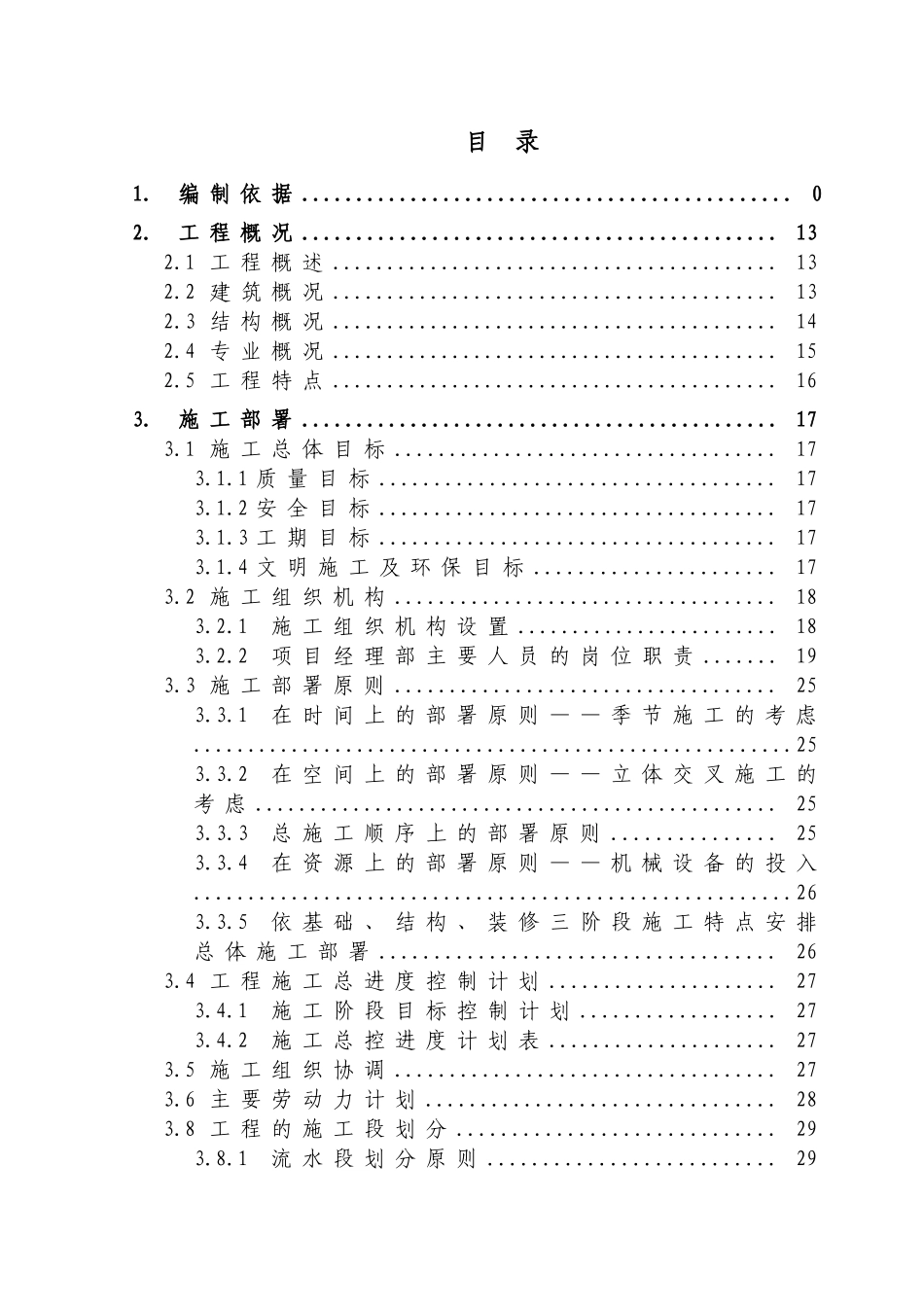 【施工组织方案】某高层住宅施工组织设计方案_第2页