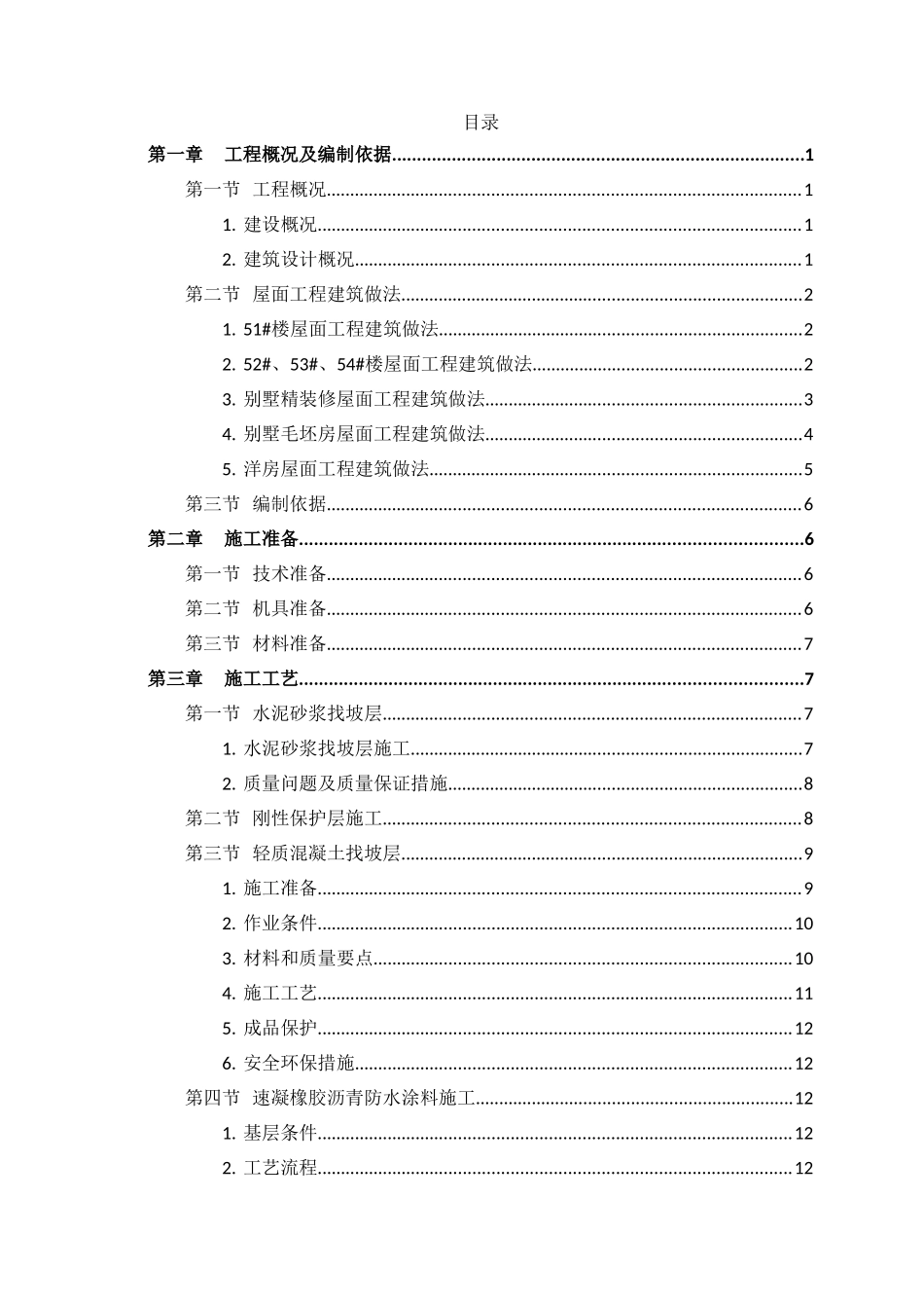 洋房、别墅屋面工程施工方案_第2页