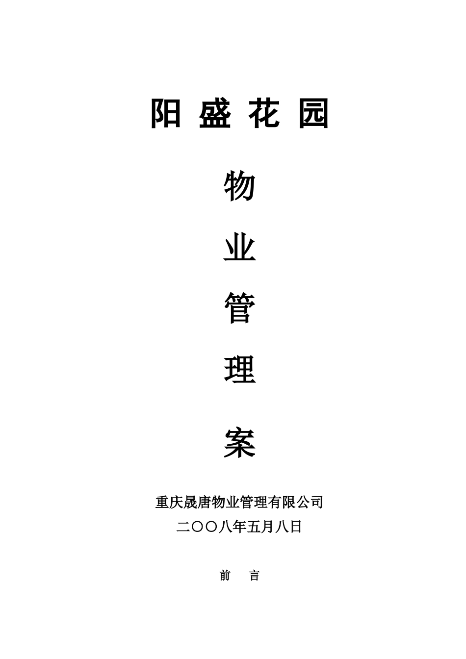 重庆阳盛花园物业管理方案(doc)_第1页