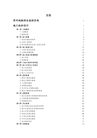 苏州综合监控施工组织设计终(第八章)(DOC80页)