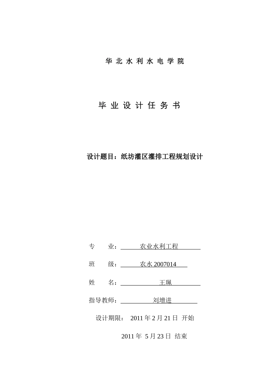 毕业设计书(农业水利专业)_第1页