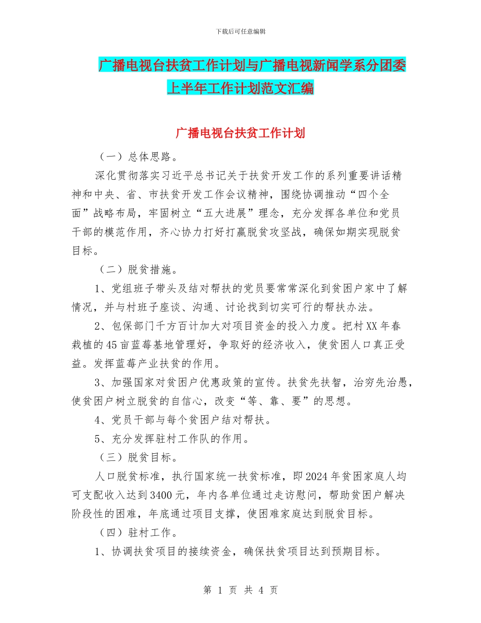 广播电视台扶贫工作计划与广播电视新闻学系分团委上半年工作计划范文汇编_第1页