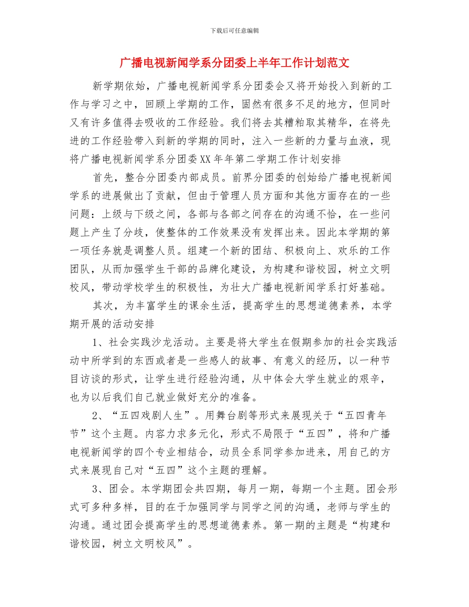 广播电视台扶贫工作计划与广播电视新闻学系分团委上半年工作计划范文汇编_第3页