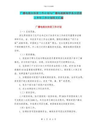 广播电视台扶贫工作计划与广播电视新闻学系分团委上半年工作计划范文汇编