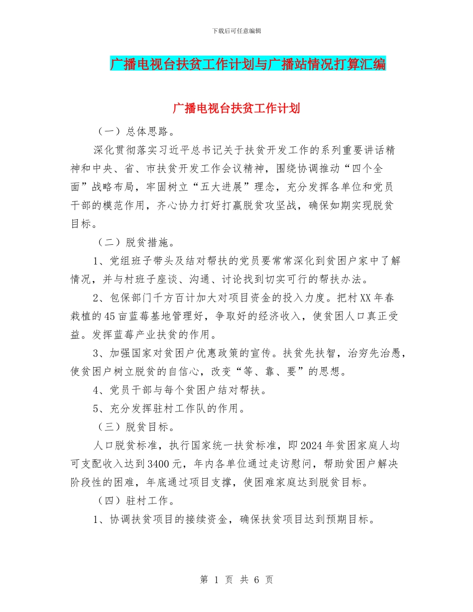 广播电视台扶贫工作计划与广播站情况打算汇编_第1页