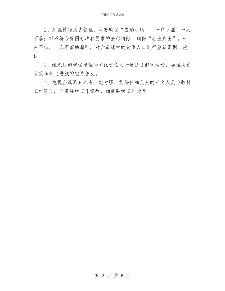 广播电视台扶贫工作计划与广播站情况打算汇编_第2页