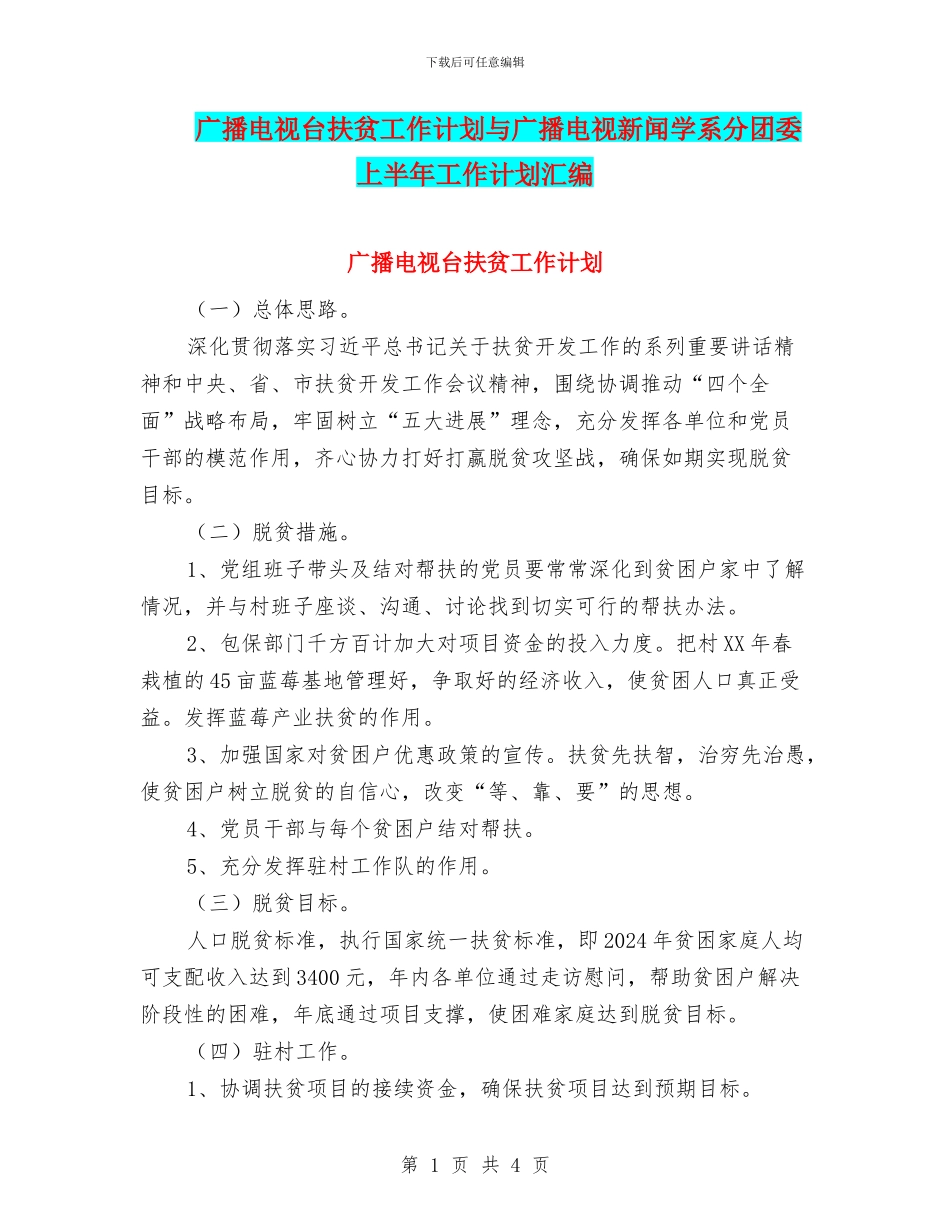 广播电视台扶贫工作计划与广播电视新闻学系分团委上半年工作计划汇编_第1页