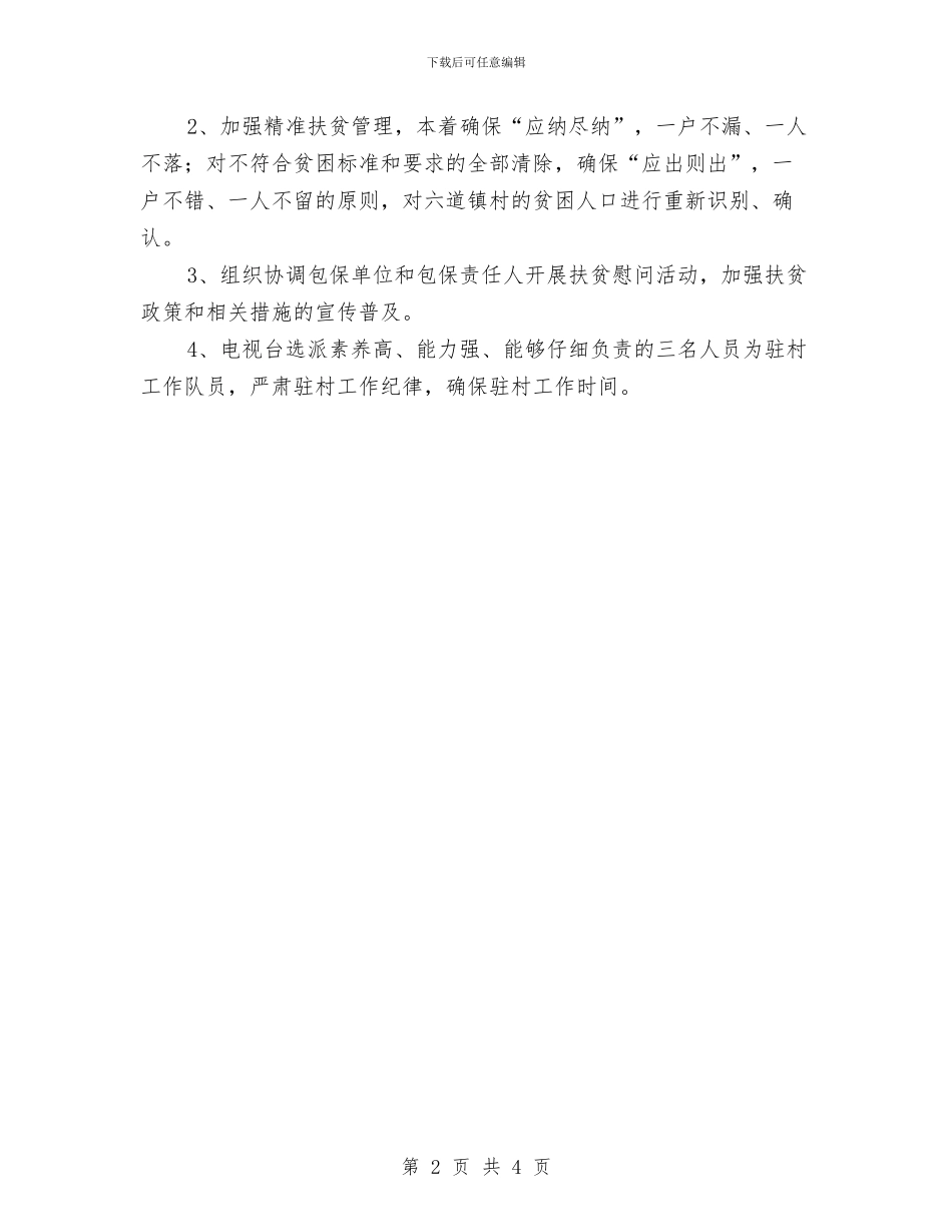 广播电视台扶贫工作计划与广播电视新闻学系分团委上半年工作计划汇编_第2页