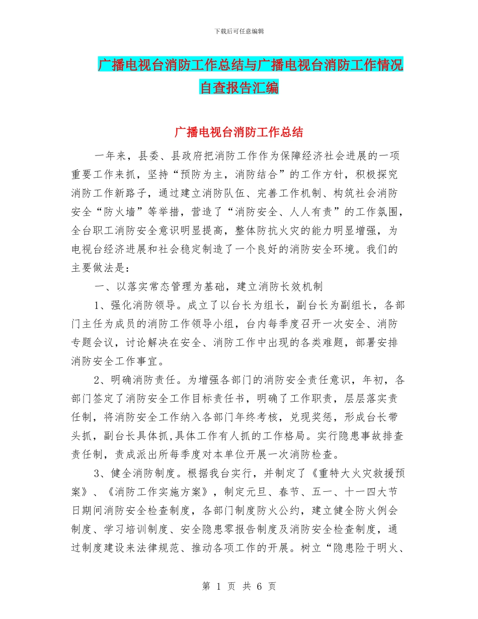 广播电视台消防工作总结与广播电视台消防工作情况自查报告汇编_第1页