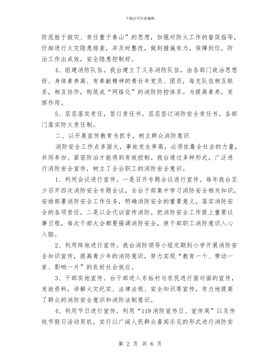 广播电视台消防工作总结与广播电视台消防工作情况自查报告汇编_第2页