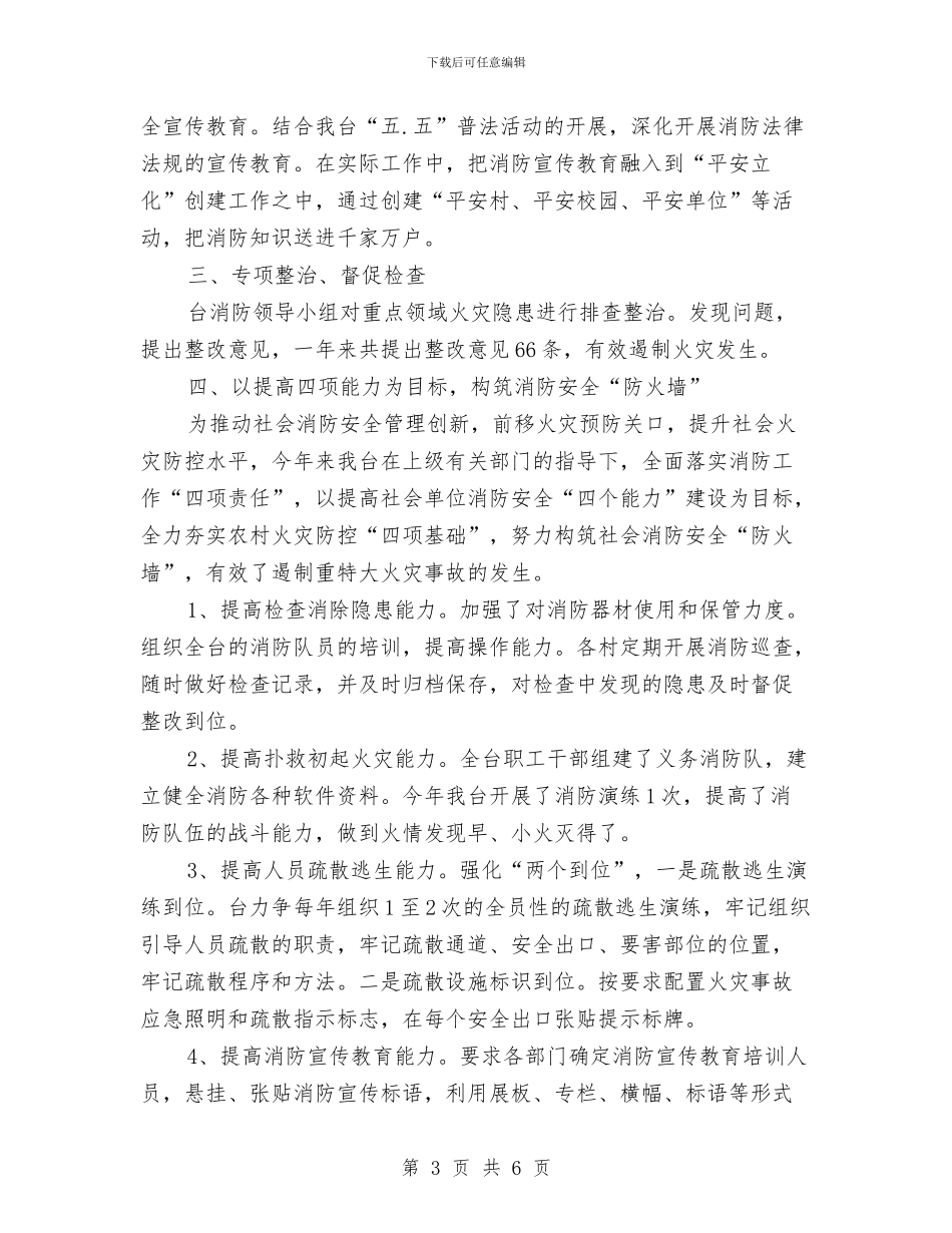 广播电视台消防工作总结与广播电视台消防工作情况自查报告汇编_第3页