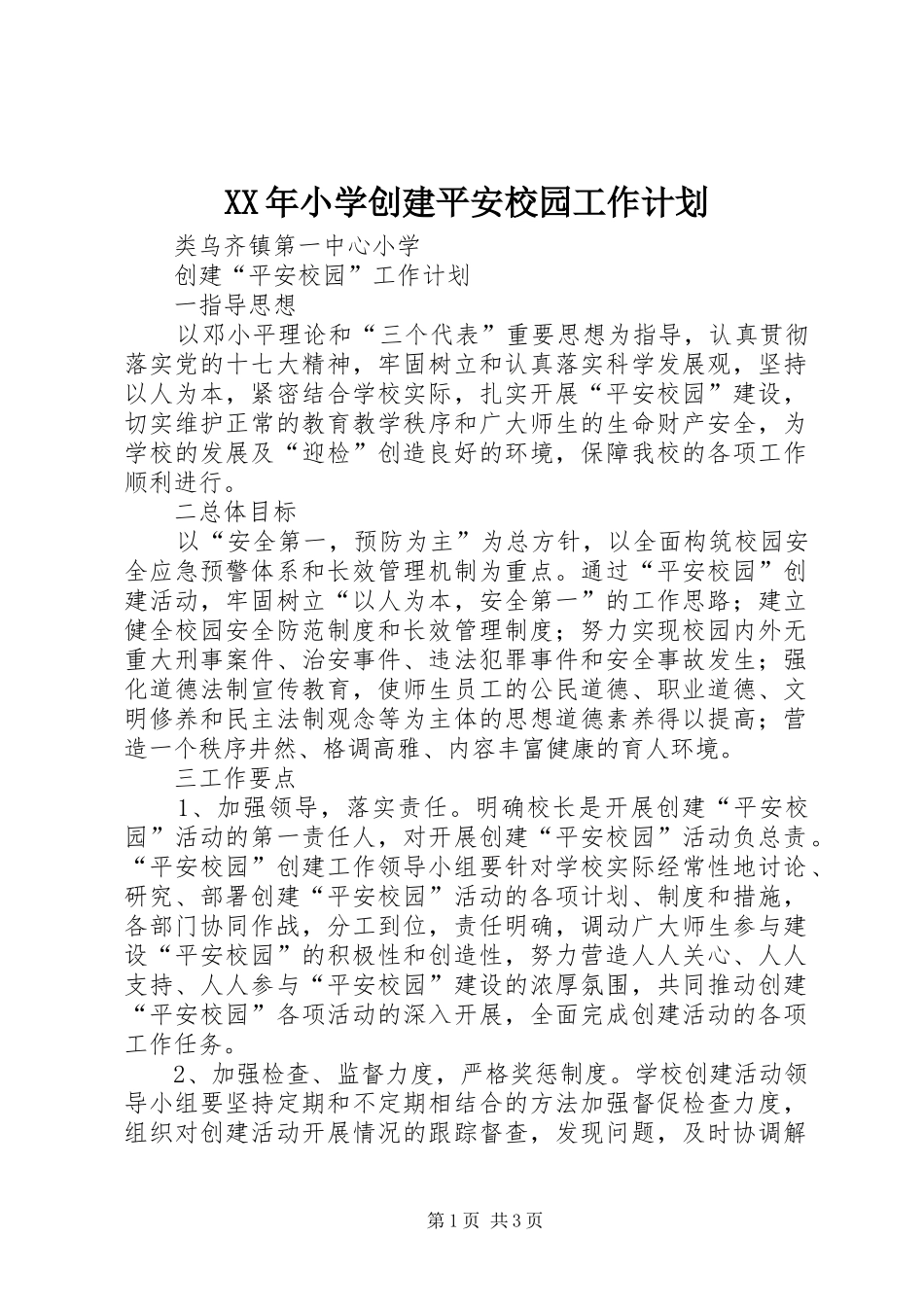 XX年小学创建平安校园工作计划 _第1页