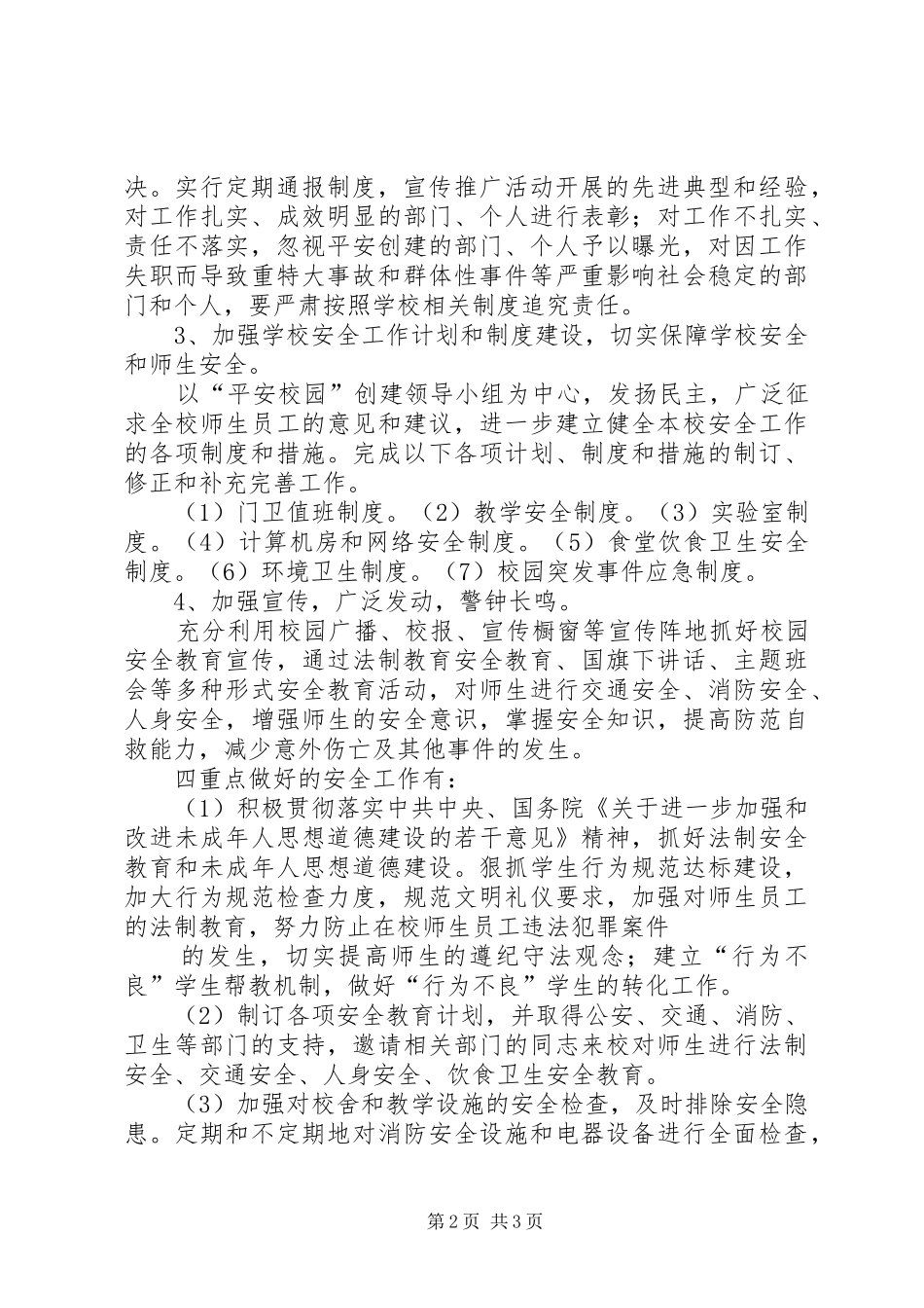XX年小学创建平安校园工作计划 _第2页