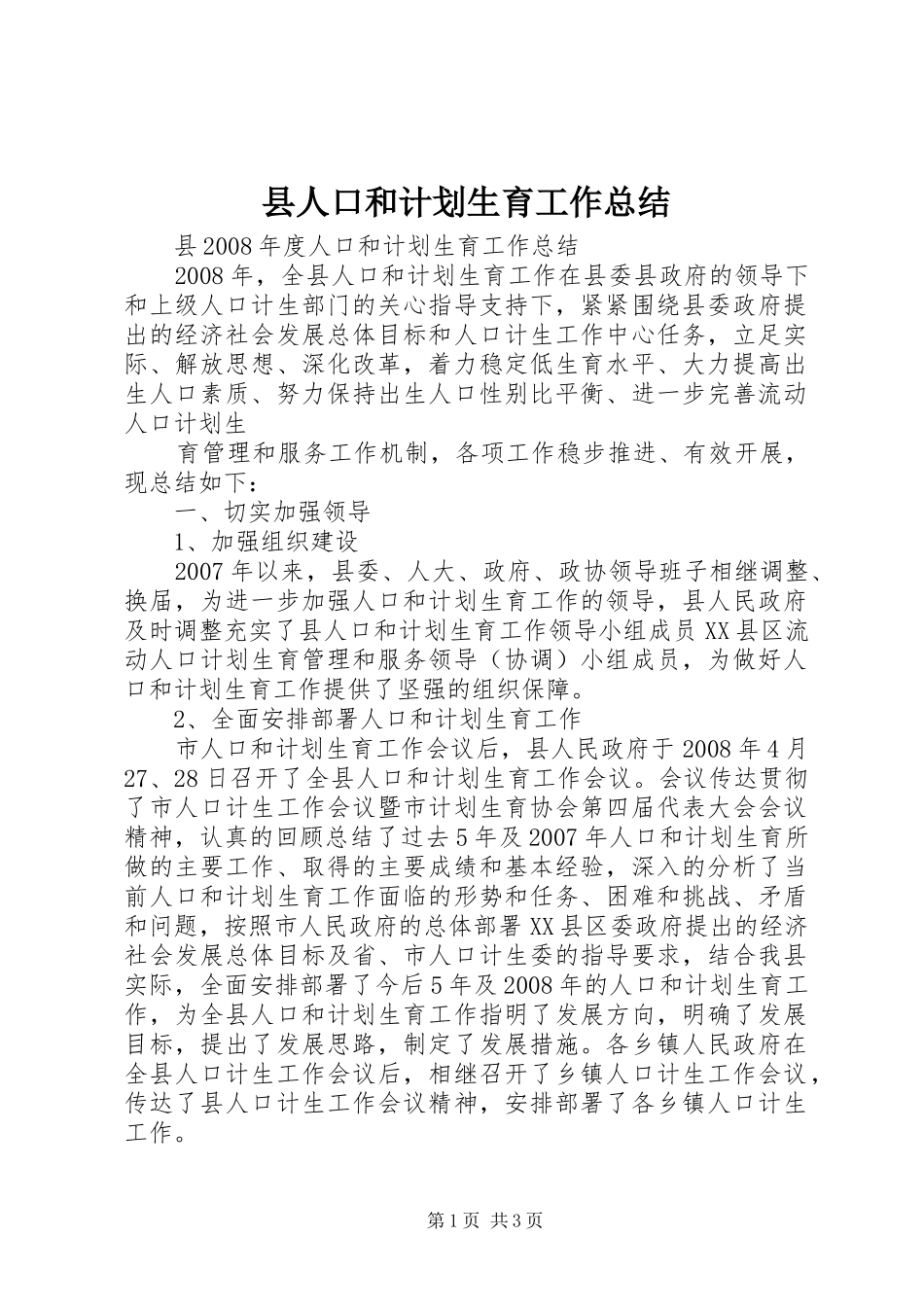 县人口和计划生育工作总结 _第1页