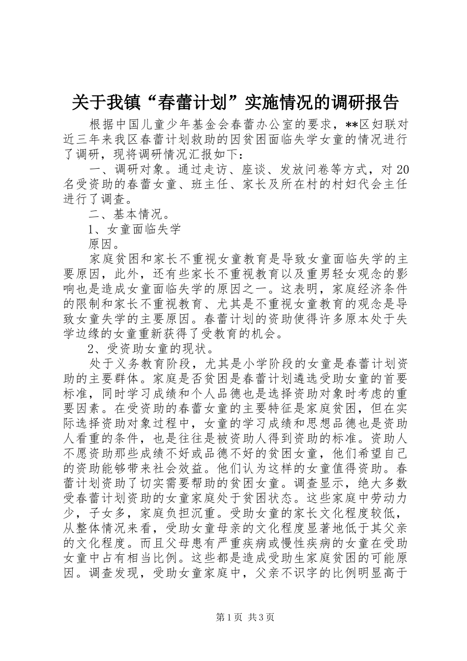 关于我镇“春蕾计划”实施情况的调研报告 _第1页