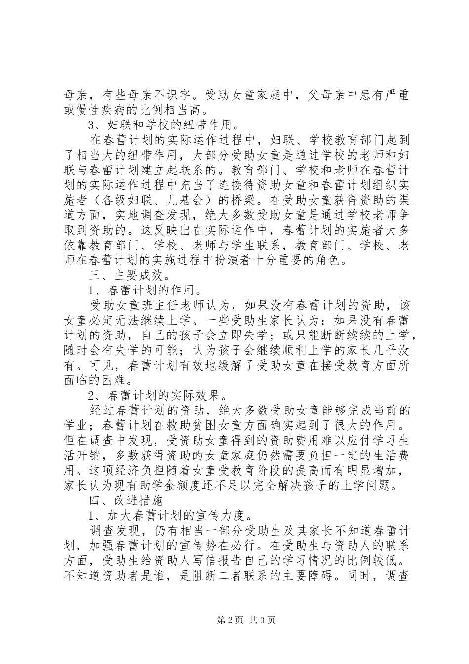 关于我镇“春蕾计划”实施情况的调研报告 _第2页