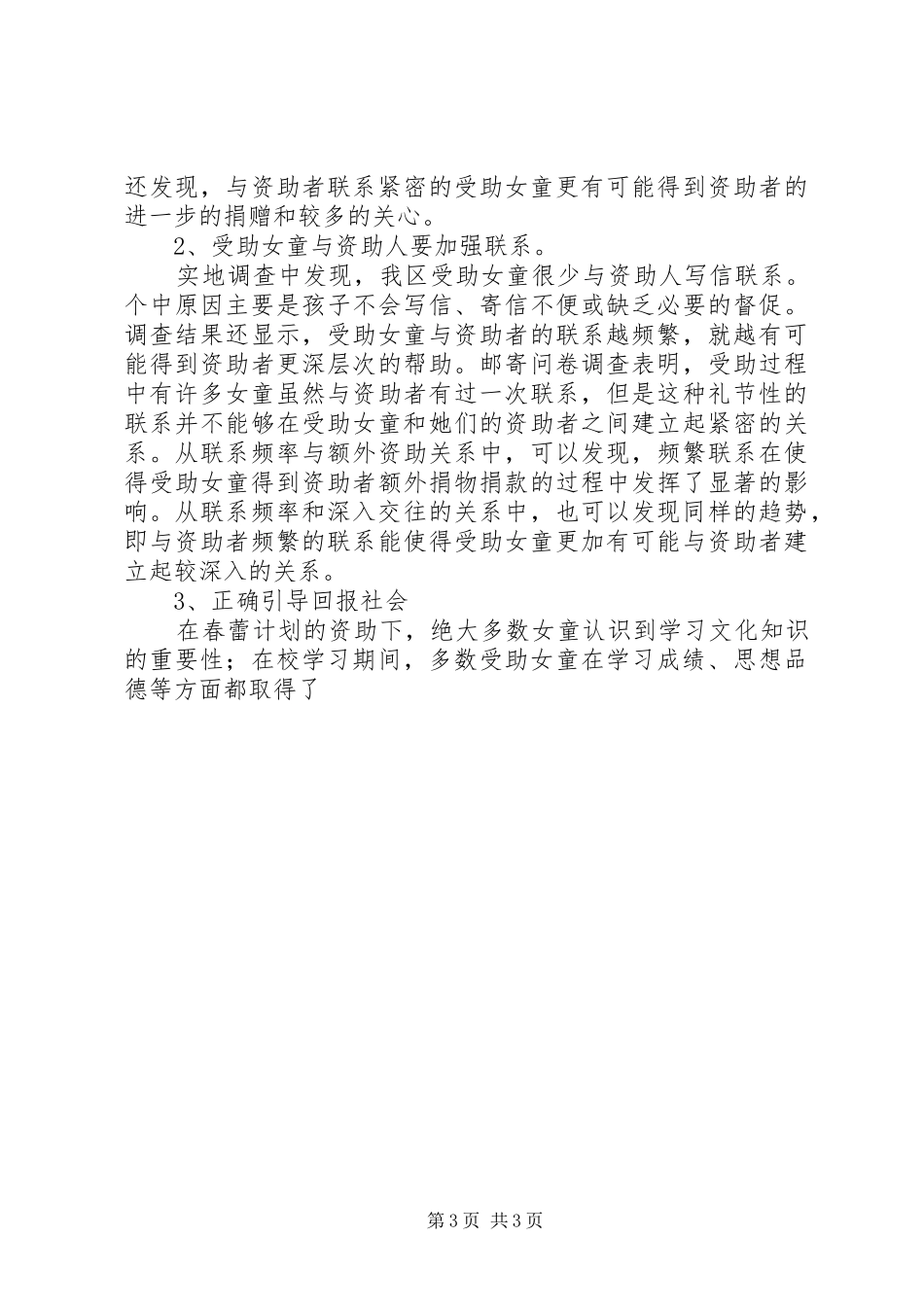 关于我镇“春蕾计划”实施情况的调研报告 _第3页