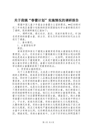 关于我镇“春蕾计划”实施情况的调研报告 